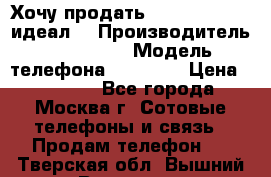 Хочу продать iPhone 6 16Gb (идеал) › Производитель ­ iPhone  › Модель телефона ­ 6 16Gb › Цена ­ 18 500 - Все города, Москва г. Сотовые телефоны и связь » Продам телефон   . Тверская обл.,Вышний Волочек г.